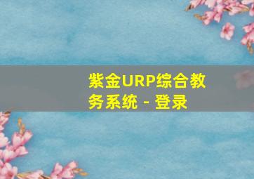 紫金URP综合教务系统 - 登录